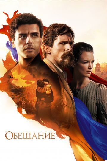 Обещание / The Promise (2016)