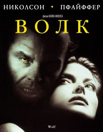 Волк / Wolf (1994)