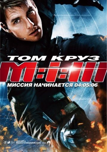 Миссия: невыполнима 3 / Mission: Impossible III (2006)