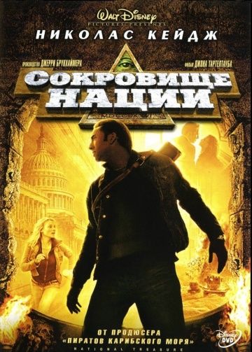 Сокровище нации / National Treasure (2004)