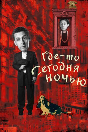 Где-то сегодня ночью / Somewhere Tonight (2011)