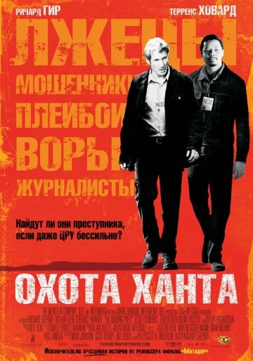 Охота Ханта / The Hunting Party (2007)