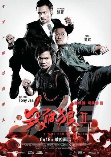 S.P.L. Звезды судьбы 2 / Sha po lang 2 (2015)