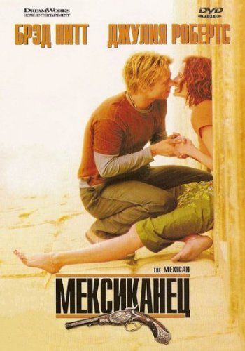 Мексиканец / The Mexican (2001)