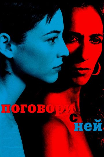 Поговори с ней / Hable con ella (2002)