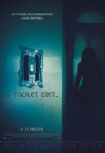 И гаснет свет... / Lights Out (2016)