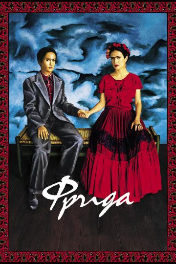 Фрида / Frida (2002)