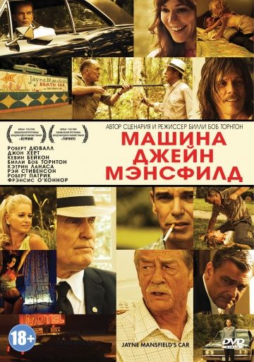 Машина Джейн Мэнсфилд / Jayne Mansfield's Car (2012)