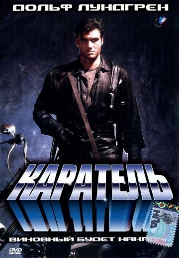 Каратель / The Punisher (1989)