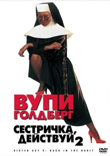 Сестричка, действуй 2 / Sister Act 2: Back in the Habit (1993)