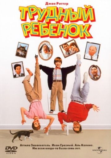 Трудный ребенок / Problem Child (1990)