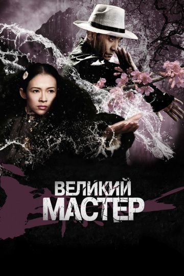 Великий мастер / Yi dai zong shi (2013)