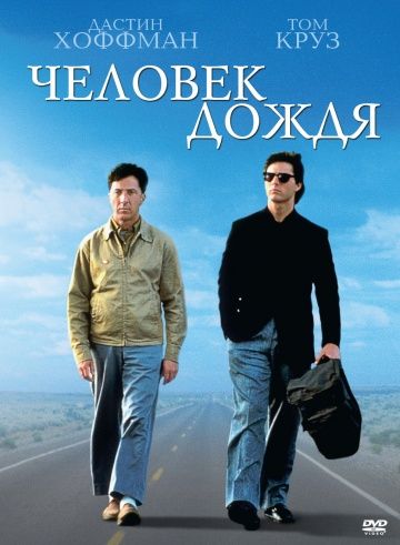 Человек дождя / Rain Man (1988)