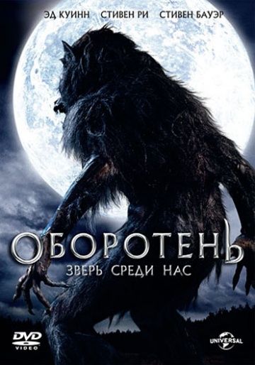 Оборотень: Зверь среди нас / Werewolf: The Beast Among Us (2012)