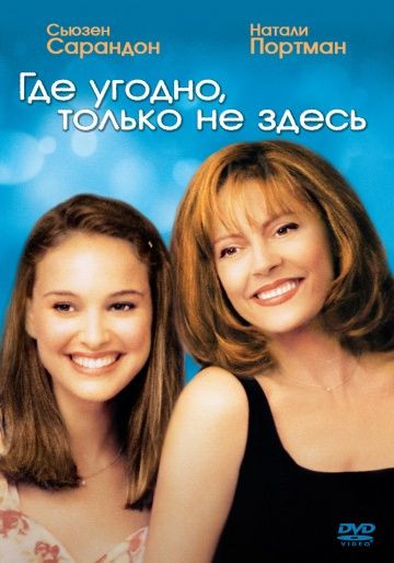 Где угодно, только не здесь / Anywhere But Here (1999)