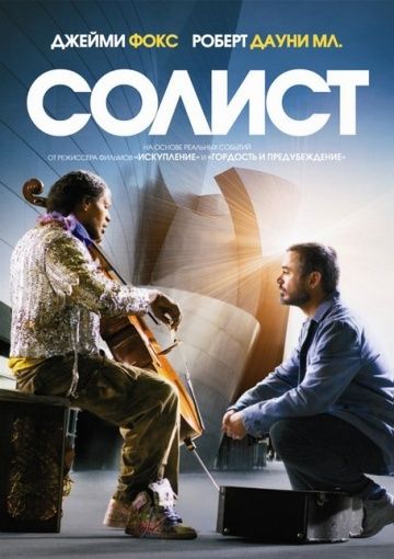 Солист / The Soloist (2009)