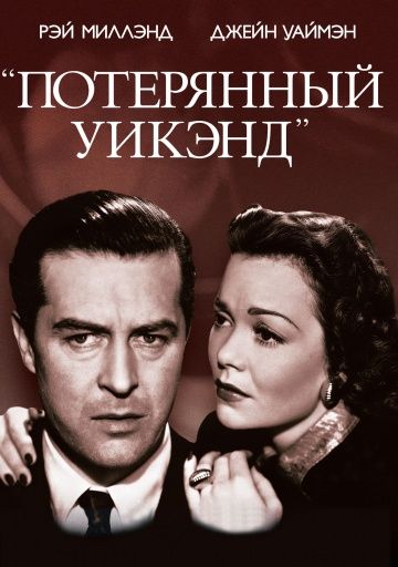 Потерянный уик-энд / The Lost Weekend (1945)