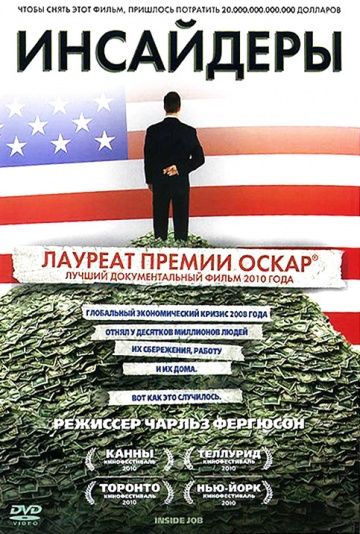 Инсайдеры / Inside Job (2010)