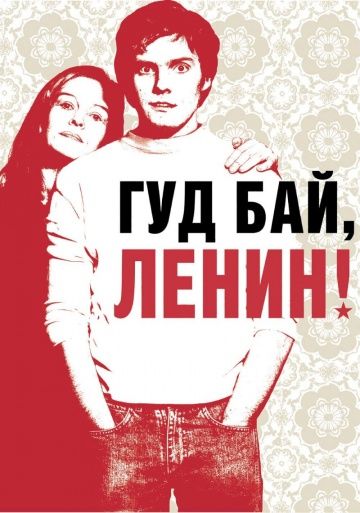 Гуд бай, Ленин! / Good Bye Lenin! (2003)