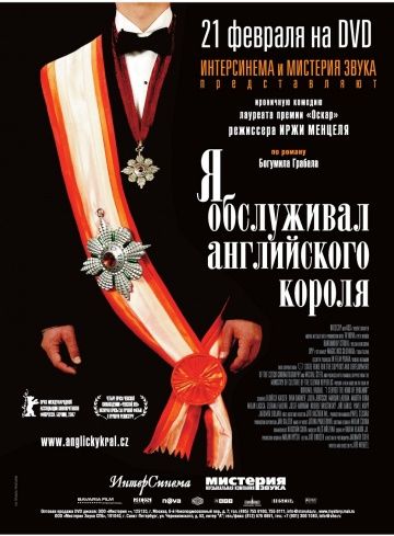 Я обслуживал английского короля / Obsluhoval jsem anglického krále (2006)