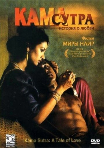 Кама Сутра: История любви / Kama Sutra: A Tale of Love (1996)