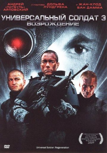 Универсальный солдат 3: Возрождение / Universal Soldier: Regeneration (2009)