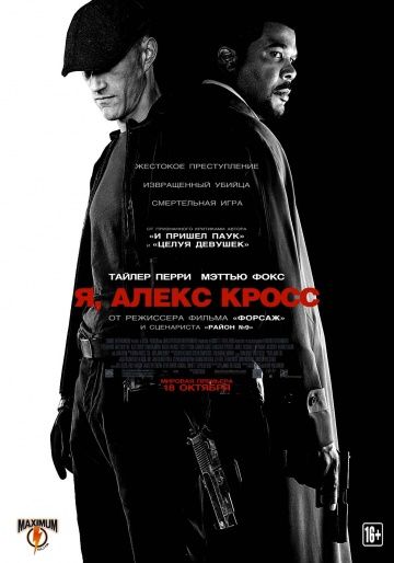 Я, Алекс Кросс / Alex Cross (2012)