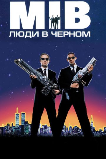 Люди в черном / Men in Black (1997)