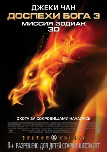 Доспехи Бога 3: Миссия Зодиак / Chinese Zodiac (2012)