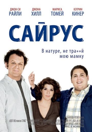 Сайрус / Cyrus (2010)