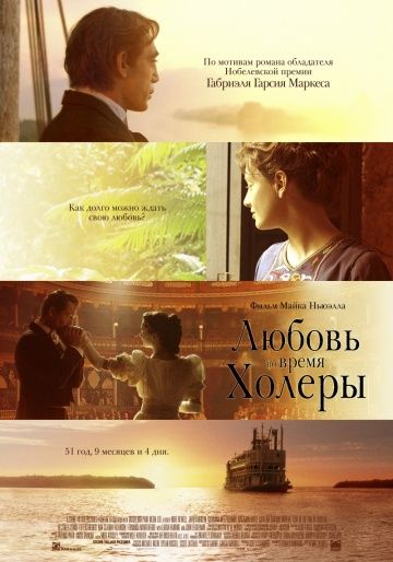 Любовь во время холеры / Love in the Time of Cholera (2007)