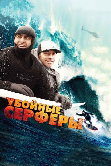 Убойные серферы / Storm Surfers 3D (2012)