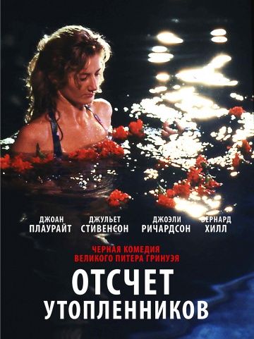 Отсчет утопленников / Drowning by Numbers (1988)