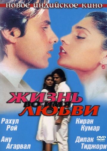 Жизнь во имя любви / Aashiqui (1990)