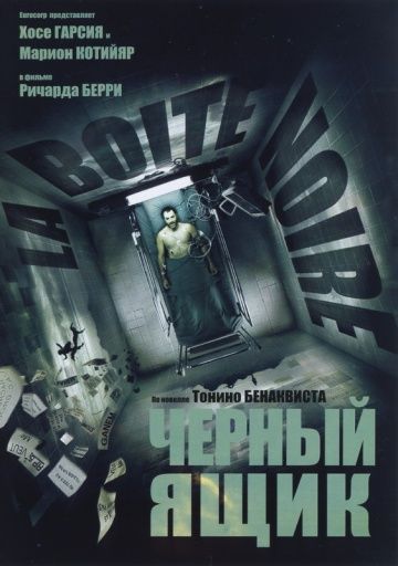 Черный ящик / La Bo&icirс;te noire (2005)