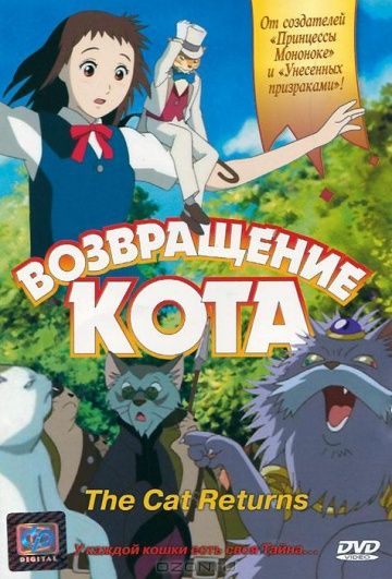 Возвращение кота / Neko no ongaeshi (2002)