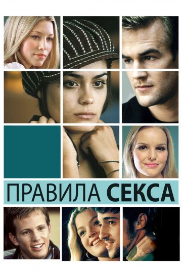 Правила секса / The Rules of Attraction (2002)