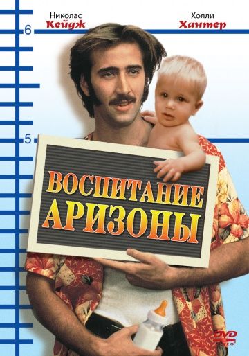 Воспитание Аризоны / Raising Arizona (1987)