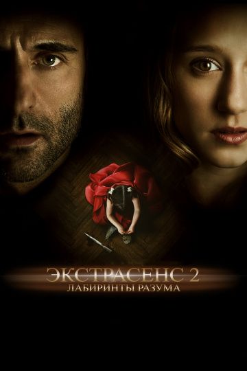 Экстрасенс 2: Лабиринты разума / Anna (2013)