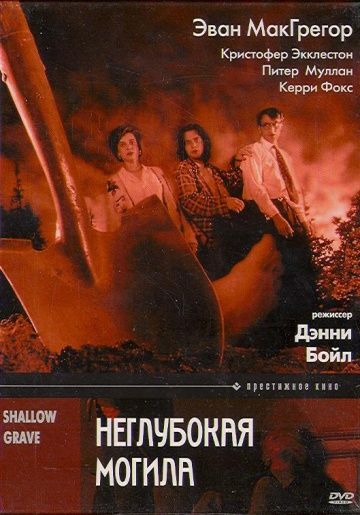 Неглубокая могила / Shallow Grave (1994)