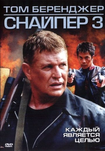 Снайпер 3 / Sniper 3 (2004)