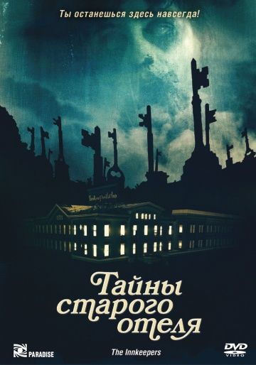 Тайны старого отеля / The Innkeepers (2011)