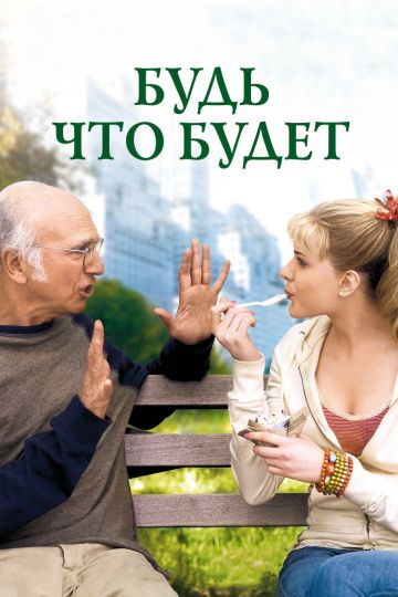 Будь что будет / Whatever Works (2009)