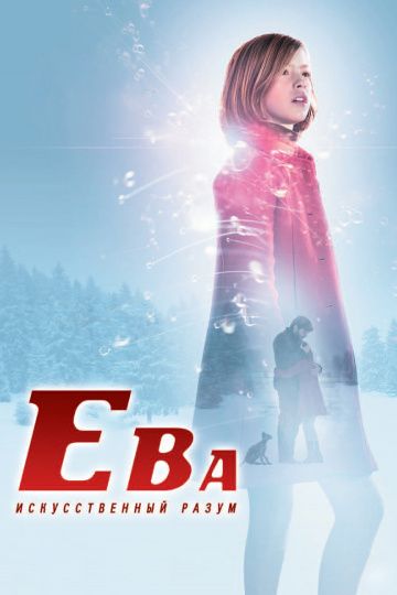 Ева: Искусственный разум / Eva (2011)