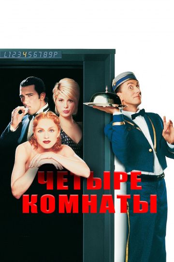 Четыре комнаты / Four Rooms (1995)