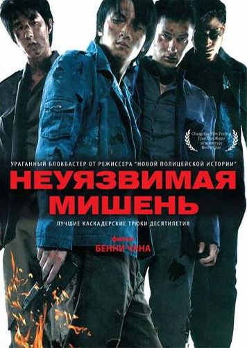 Неуязвимая мишень / Naam yi boon sik (2007)