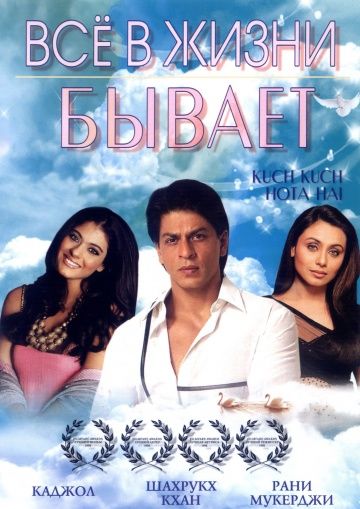 Все в жизни бывает / Kuch Kuch Hota Hai (1998)