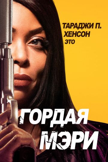 Гордая Мэри / Proud Mary (2018)