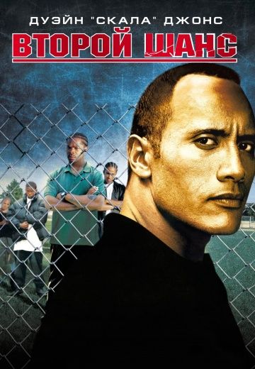 Второй шанс / Gridiron Gang (2006)