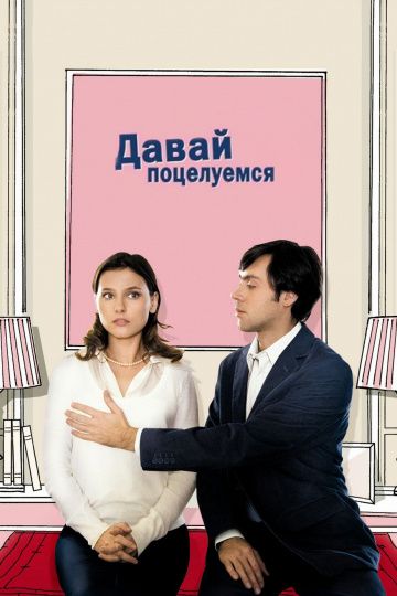 Давай поцелуемся / Un baiser s'il vous plaît (2007)